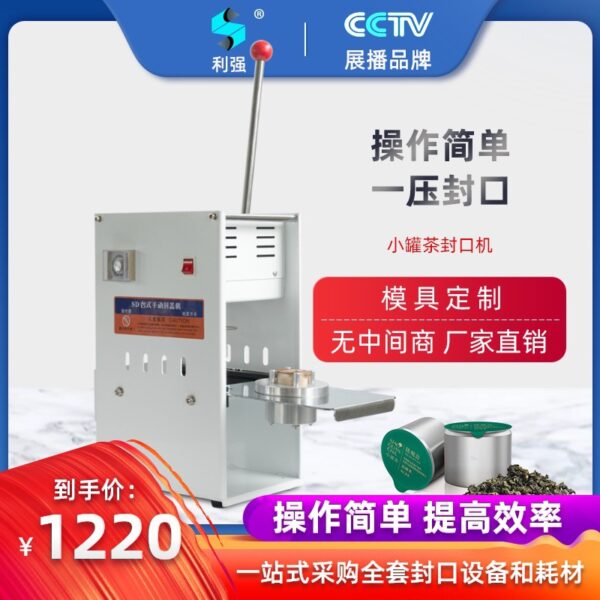 小罐茶包装盒茶封口机手压式铝罐热封机手动茶红茶密封
