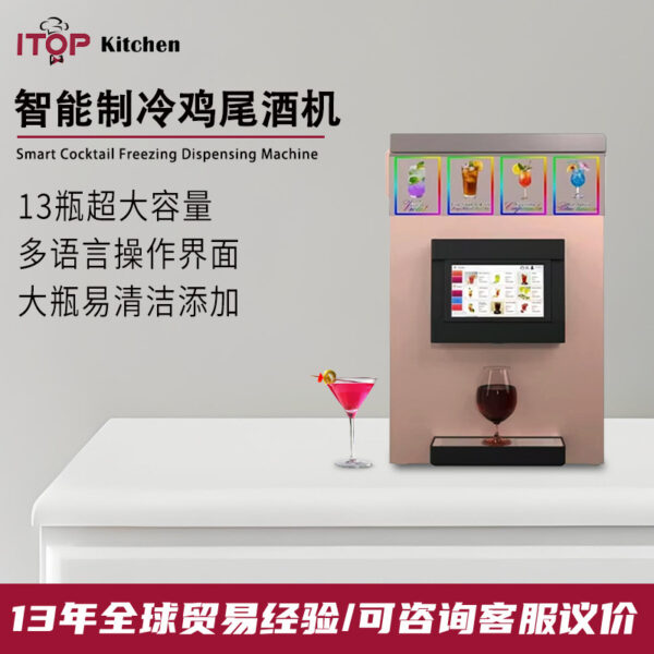 商用智能鸡尾酒机大容量可制冷鸡尾酒机多语言易清洁鸡尾酒机