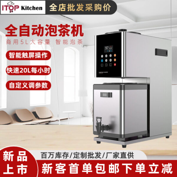 商用全自动智能泡茶机可移动大容量台式泡茶机可自定义参数萃茶机