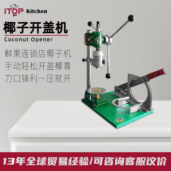 商用手动开椰削皮一体椰子开盖机器 百果园热卖款手动开椰器 - 图片 2