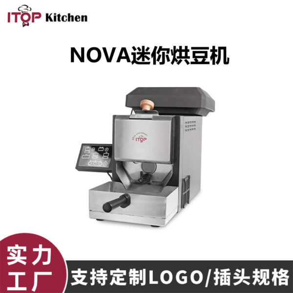 NOVA迷你烘豆机200g容量模拟直火烘焙家用小型咖啡豆烘焙机