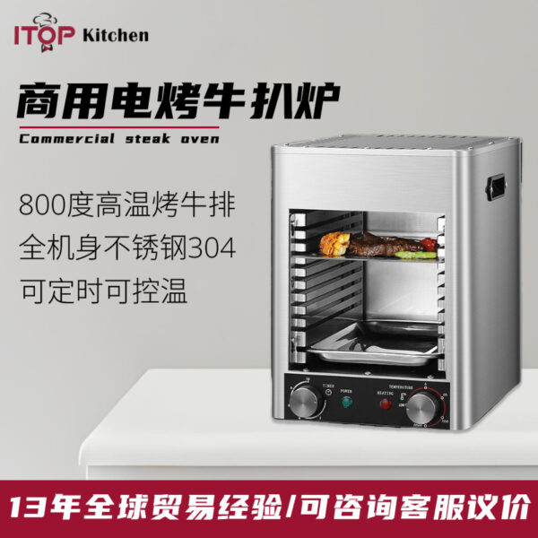 商用超高温牛扒炉电烤800°牛排机无烟可控温可定时不锈钢牛扒机