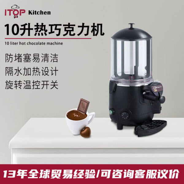 商用巧克力10L热饮机隔水加热热巧克力机不粘底自助餐速溶热饮机