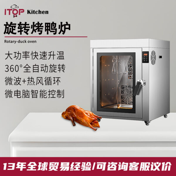 商用电热烤鸭炉360°全自动旋转微波热风循环烤鸭炉烤鸭烤鸡烤鹅