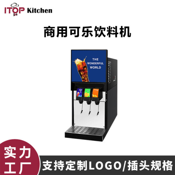 商用可乐机碳酸饮料可乐雪碧芬达机快餐店炸鸡店汉堡店冷饮机