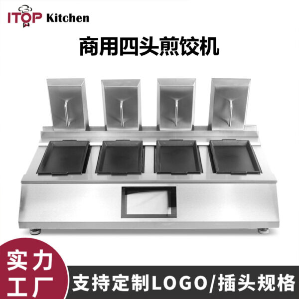 商用四头煎饺子机包炉煎饼早餐自动锅贴机电烙饼生煎全自动煎饺机